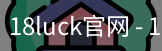 18luck官网